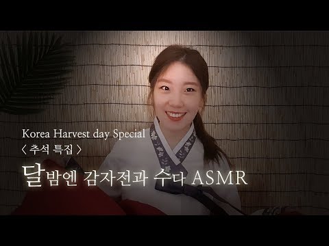 ASMR ｜추석특집｜ 🌙직접만든 감자전 먹으며 수다떠는 밤｜Korea thanksgiving special !