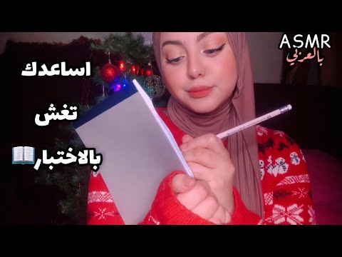 Arabic ASMR | اساعدك تغش بالاختبار 🌝🤭Helping You To cheat on a test