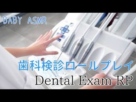 【ASMR】Dental Exam RP〜歯科検診ロールプレイ【音】