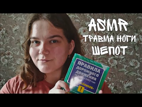 Асмр триггеры и шепот • чтение ПДД • шуршание бумаги