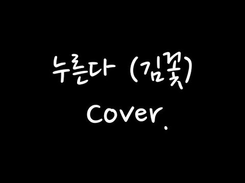 [NON ASMR] 20150822 공연 영상 (누른다 Cover.)