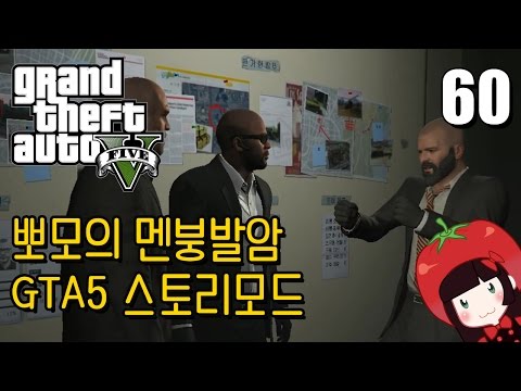 Korean GTA5 Play Video 뽀모의 운전치 멘붕발암 스토리모드 #60