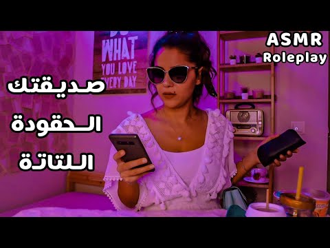 Arabic ASMR 💅نينا المغرورة تزورك بالبيت اي اس ام ار