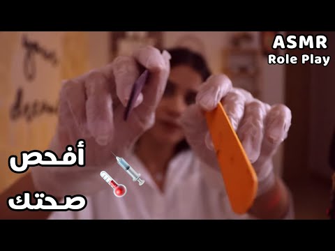 Arabic ASMR 💉🌡 الطبيبة تفحص صحتك اي اس ام ار Doctor Check Up