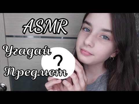 ASMR/АСМР//угадай что за предмет 🛍|guess what kind of thing 🛍