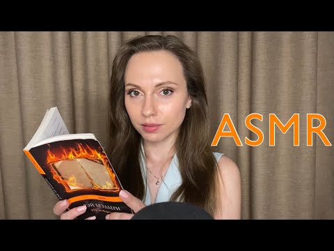 АСМР Чтение книги 📚 ASMR Reading a book💤