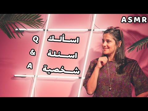 Arabic ASMR Soft Spoken | اسألك اسئلة شخصية ✍ | فيديو للاسترخاء والراحة النفسية | اي اس ام ار