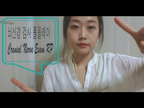 [Korean] 나름 뇌신경 검사 롤플레이 Cranial Nerve Exam RP