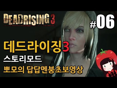 데드라이징3 Dead Rising3 스토리모드 한글 뽀모의 발암길치멘붕실황 #6