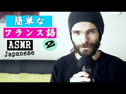 日本語asmr - フランス語をもう少し習ってみませんか？Japanese asmr - Let's learn a few more French expressions