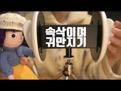 [ASMR] 한국어 / 속삭이며 귀톡톡 feat. 코 고는 소리 / Whispering & Ear touching