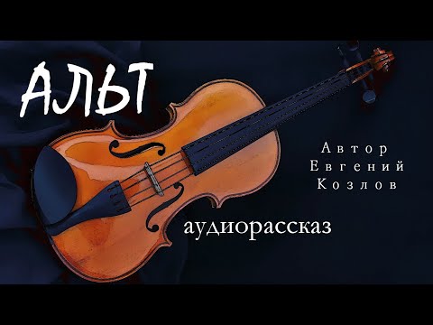 Альт / Аудиорассказ / Автор Евгений Козлов