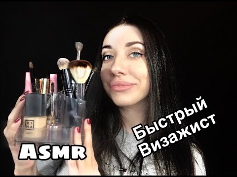 Быстрый Асмр , быстрый макияж /АСМР