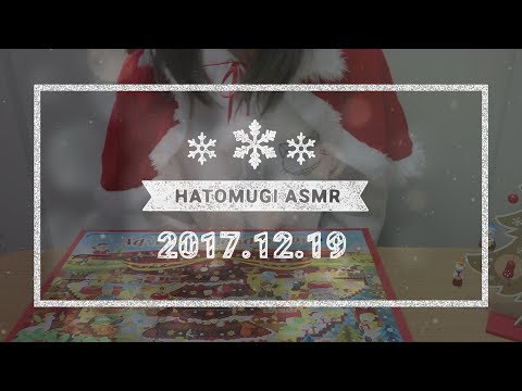 [Japanese ASMR] 6 days until Christmas 2017! / Eating sounds, Whispering