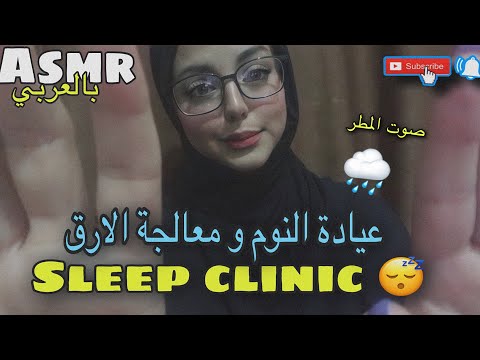 ARABIC ASMR |Sleep clinic 💤 _عيادة النوم و التخلص من الارق _نام في ١٠ دقائق  💓_صوت المطر