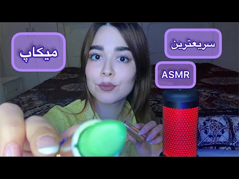 Persian ASMR Makeup~ سریعترین ای اس ام آر میکاپ 💄👄