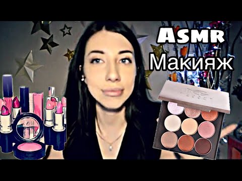 Макияж Асмр | makeup asmr