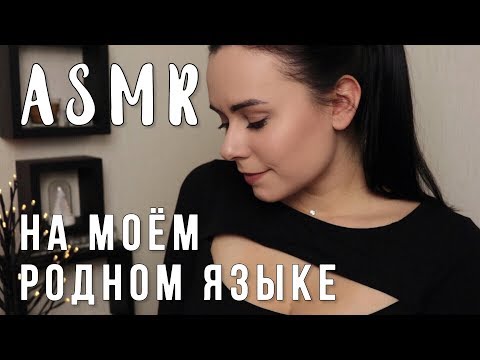АСМР | На моем родном языке 🌷 ASMR | My native language (Ukrainian)