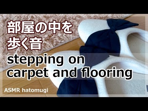 [ASMR] 歩く音、足踏み stepping on the carpet and flooring (声なし-No Talking)[音フェチ]