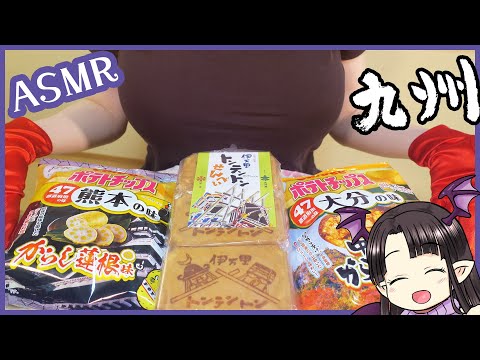 九州のおせんべいとポテチを食べる♪ ASMR/Binaural Eating Rice Crackers and Potato Chips From Kyushu!