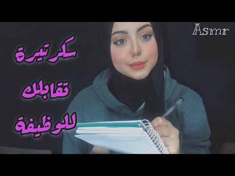 ASMR Arabic | سكرتيرة تقابلك من اجل وظيفة 💓| Interviewing You For A Job 👩🏻‍💻