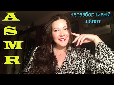 АСМР/ НЕРАЗБОРЧИВЫЙ ШЁПОТ/ ASMR/ UNINTELLIGIBLE WHISPER