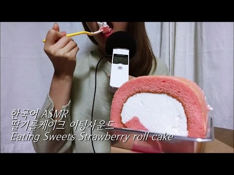 ASMR: Strawberry roll cake 스위트딸기롤케이크 이팅사운드 한국어 Sweets Korean Binaural Eating Sounds