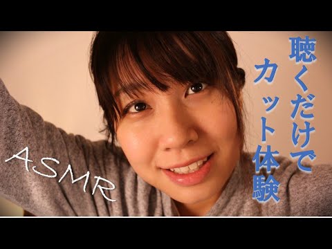 【ASMR】彼氏に散髪＋顔そりロールプレイ Haircut for boyfriend Roleplay 【音フェチ】