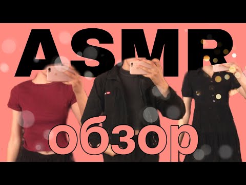 ASMR обзор одежды из секонда 🫠