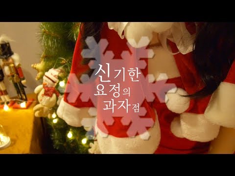 [판타지 ASMR] 한국어 / 크리스마스특집 / 신기한 요정의 과자가게 / 머랭쿠키와 코하쿠토 이팅사운드 / Christmas Special