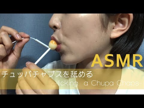 【ASMR】チュッパチャプスを舐めてみました　-licking & sucking a Chupa Chaps-【音フェチ】