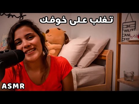 Arabic ASMR  💤 حكي من القلب 🎙 لا تستسلم لخوفك 💪 فيديو للتغلب على الأرق