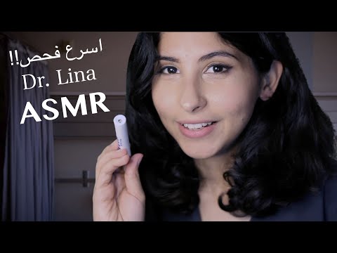 ASMR Arabic دكتورة - اسرع فحص ASMR Fast Doctor Exam