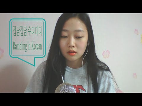 [한국어 ASMR] 쉬어가는 잡담코너 (Rambling in Korean)