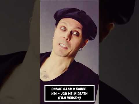 Вилле Вало о клипе HIM - Join Me In Death (Film Version)