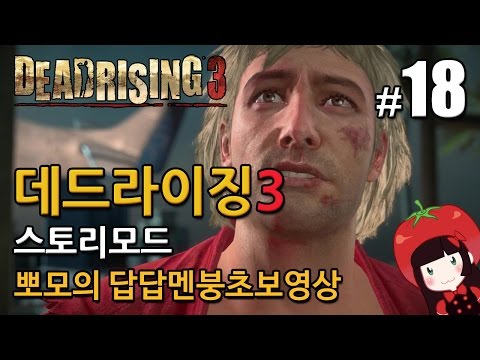 데드라이징3 Dead Rising3 스토리모드 한글 뽀모의 발암길치멘붕실황 #18