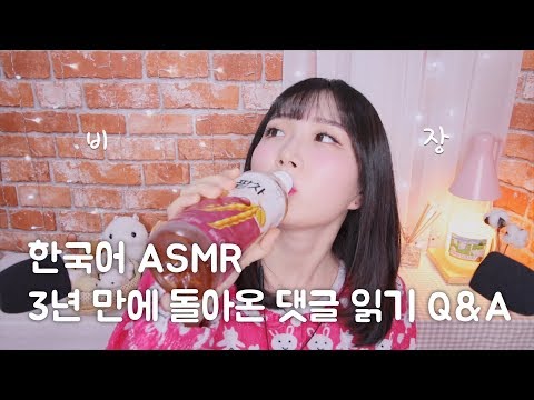 ASMR 3년 만에 돌아온 댓글 읽기 :) | Q&A | 한국어 ASMR , ASMR Korean