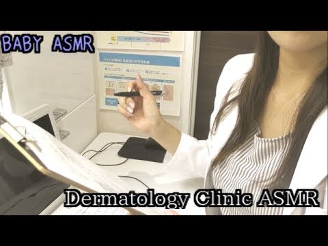 【ASMR】皮ふ科ロールプレイ-Dermatologist RP