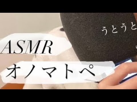 ASMR 初オノマトペ動画【ゆるゆる】