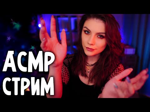 АСМР СТРИМ 💎 Общение и Триггеры для Расслабления и Сна \ ASMR stream Chatting and Triggers