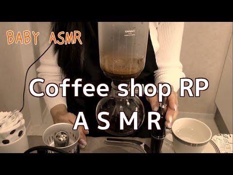 【音フェチ】〈3Dio〉Coffee shop RP〜コーヒー専門店 ロールプレイ〜【ASMR】