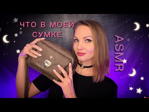 АСМР, Что В Моей Новой Сумке, тихий голос / ASMR, What is in my bag, soft spoken