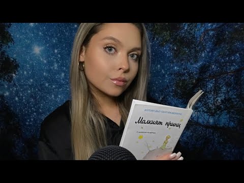 ASMR in Bulgarian | Whispered Reading: "The Little Prince" Part 3 | АСМР Четене на "Малкият Принц" ✨