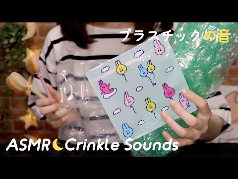 [ASMR] Plastic Crinkle Sounds / Sleep & Tingles / No Talking