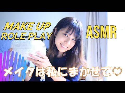 【ASMR】メイクアップロールプレイ　友達に囁きメイクをします♪Make up Role Play　（寂しい時にもいいよ＾＾）