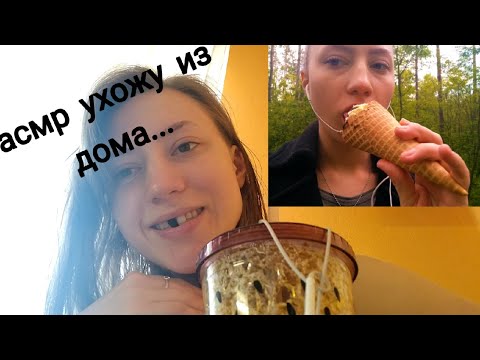 АСМР КАК СНИМАЮТ ДЕТИ 4💜АСМР БОЛТАЛКА💜 УХОЖУ ИЗ ДОМА💜ЗВУКИ РТА💜ИТИНГ💜 БЛИЗКИЙ ШЕПОТ 💜