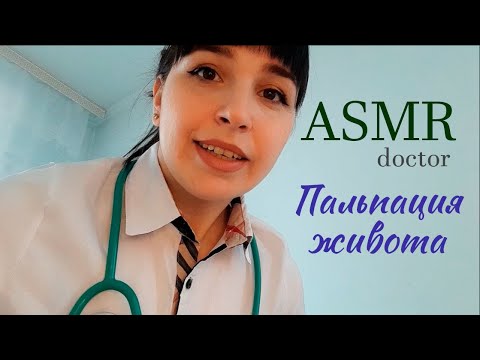 ASMR | АСМР Врач👩‍⚕️ Осмотр и Пальпация живота в перчатках🧤Inspection, belly, doctor