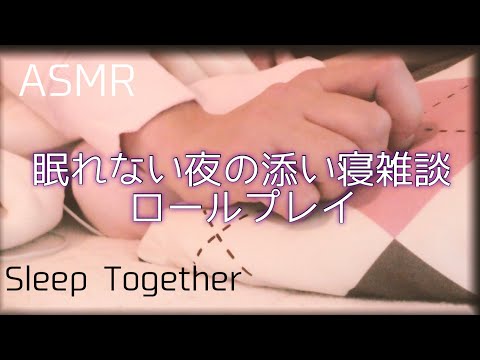 【ASMR】眠れない夜の添い寝 優しい声で雑談 ロールプレイ 【寝落ちまで】Sleep Together | Soft Spoken