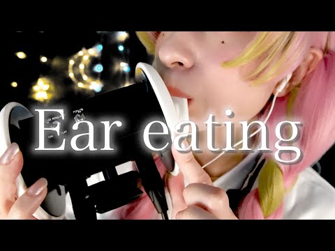 【鬼滅の刃ASMR】甘露寺蜜璃の耳舐め&耳食べ Ear eating Demon Slaye 귀멸의 칼날【あなたのナイトルーティン】