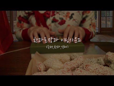 한복입고 한과포장 그리고 이팅사운드(송편,한과,식혜) l Korea traditionalASMR  l 한국어asmr